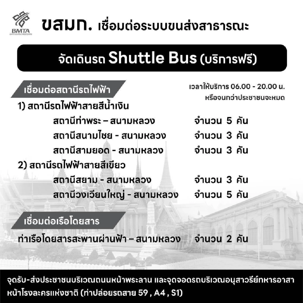 เริ่มวันนี้ \"รถเมล์ฟรี\" ไปสนามหลวง เชื่อมรถไฟฟ้า-สถานีขนส่งฯ เช็กเส้นทางได้ที่นี่!
