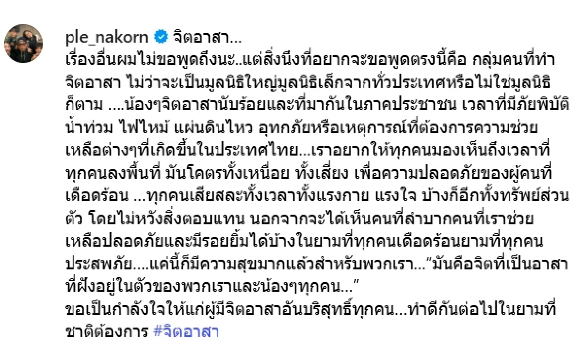 แห่มุง? \'เปิ้ล นาคร\' ร่ายยาวเรื่อง \'จิตอาสา\' แต่โฟกัสผิดจุด ใครบ้างในเฟรมนี้