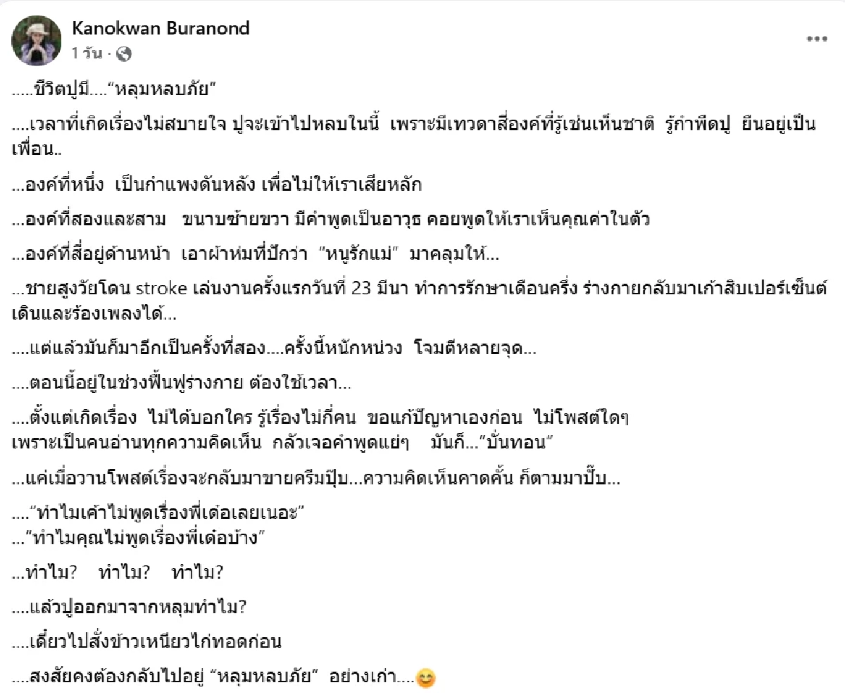 \"ปู กนกวรรณ\" สุดช้ำ! หนีคอมเมนต์บั่นทอน \"เด๋อ ดอกสะเดา\" สโตรกครั้งที่ 2