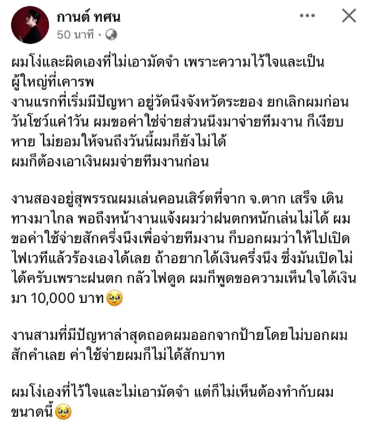 "กานต์ ทศน" เดือด! ผู้ใหญ่ที่เคารพเล่นเข้าให้ ผมโง่เองที่ไว้ใจ