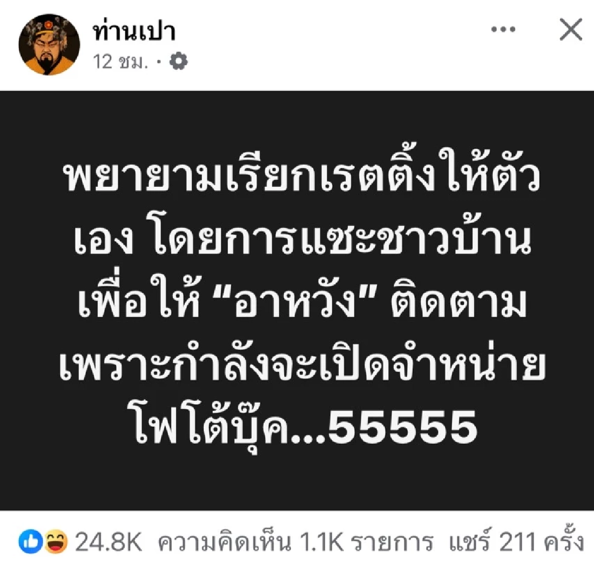 อุ๊ย! \"เพจดัง\" โพสต์ฟาดใคร? หิวแสงพยามดึงเรตติ้งเพื่อขายของ