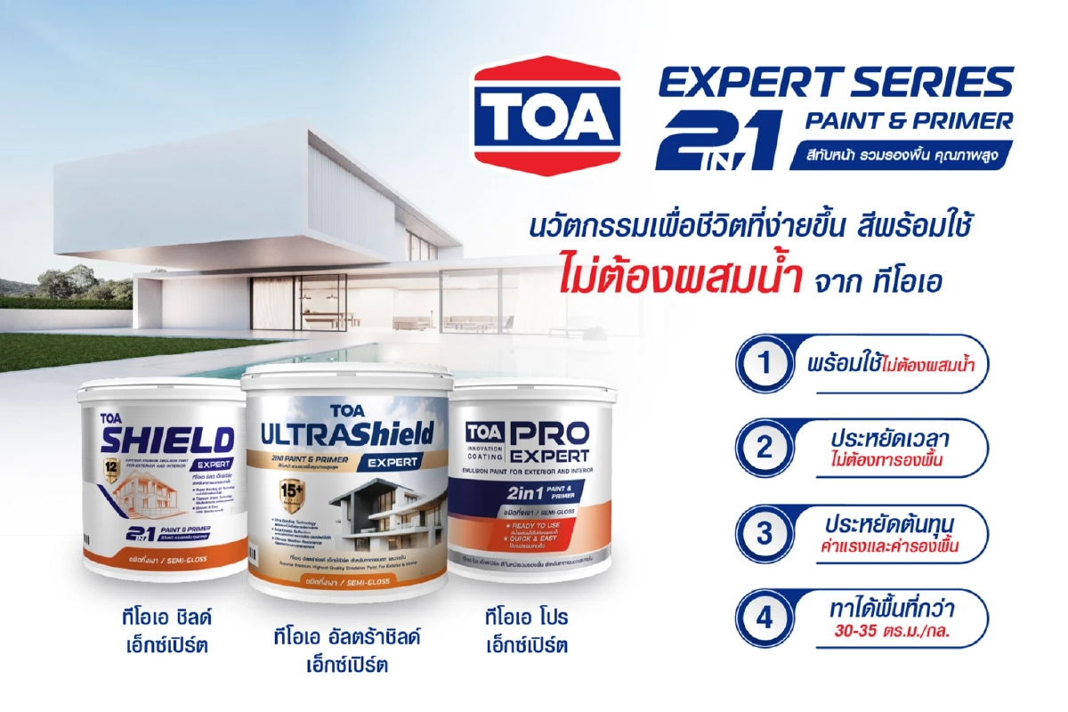 TOA พลิกโฉมวงการสี! รายแรกของไทย เปิดตัวสีพร้อมใช้ 2in1 ‘TOA EXPERT SERIES’ ทนสูงสุด 15 ปี ผนึกพันธมิตรภาคอสังหาฯ และโมเดิร์นเทรดชั้นนำ ส่งตรงถึงมือช่าง – เจ้าของบ้านทั่วประเทศ
