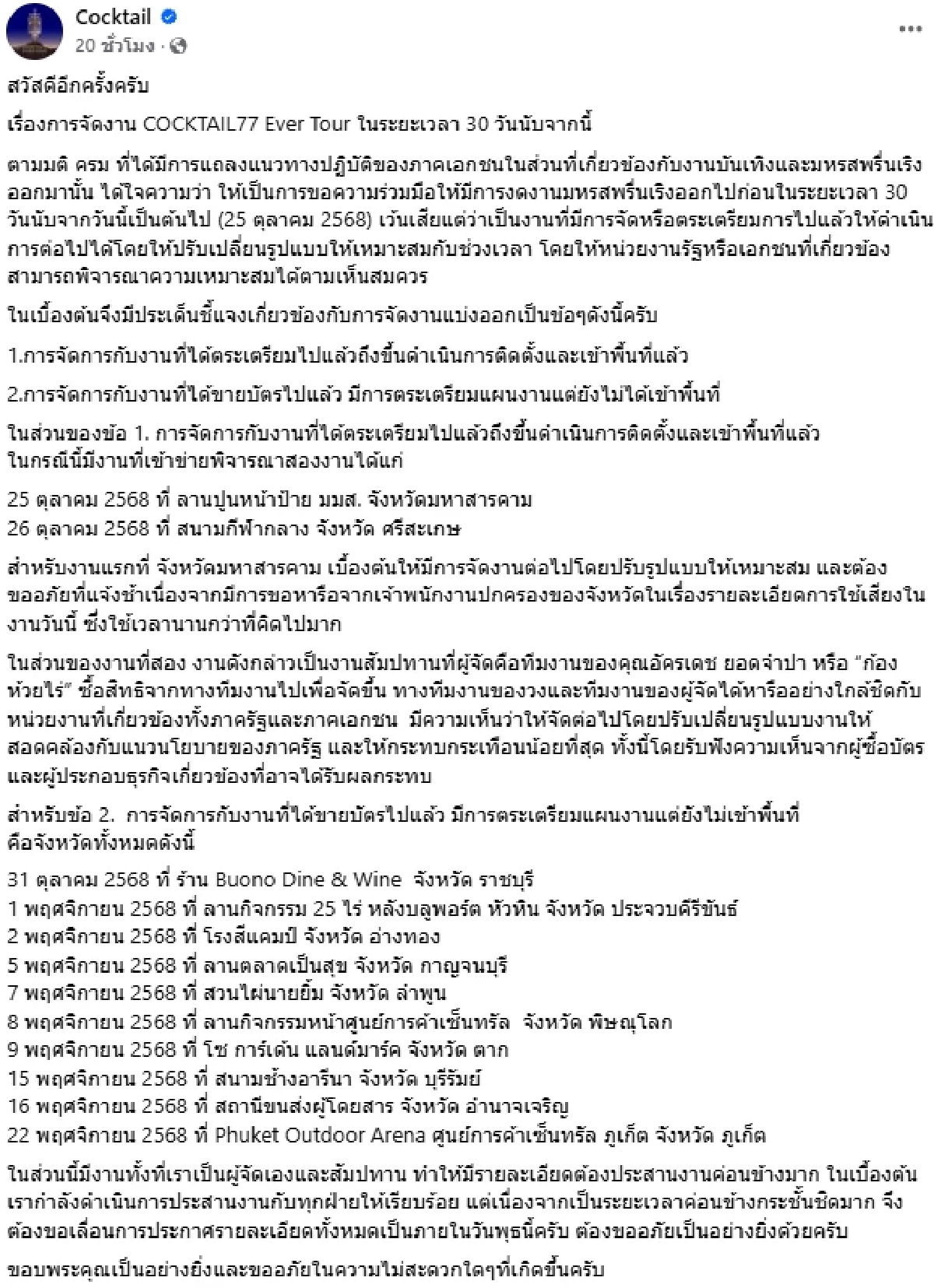 COCKTAIL แจ้งรายละเอียดการทัวร์คอนเสิร์ต ขอปรับรูปแบบการแสดง ให้เหมาะสม