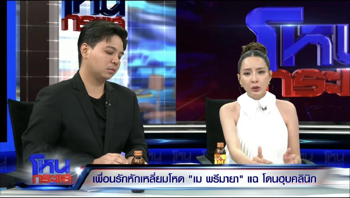 \"เม พรีมายา\" ร้องไห้! ถูกหุ้นส่วนฮุบคลินิก อีกฝ่ายแถลงโต้ทันที