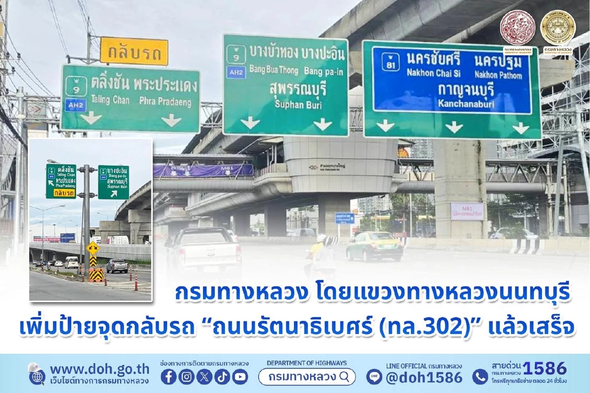 แขวงทางหลวงนนทบุรี เพิ่มป้ายจุดกลับรถ แก้ปัญหาขับหลง ขึ้น M81