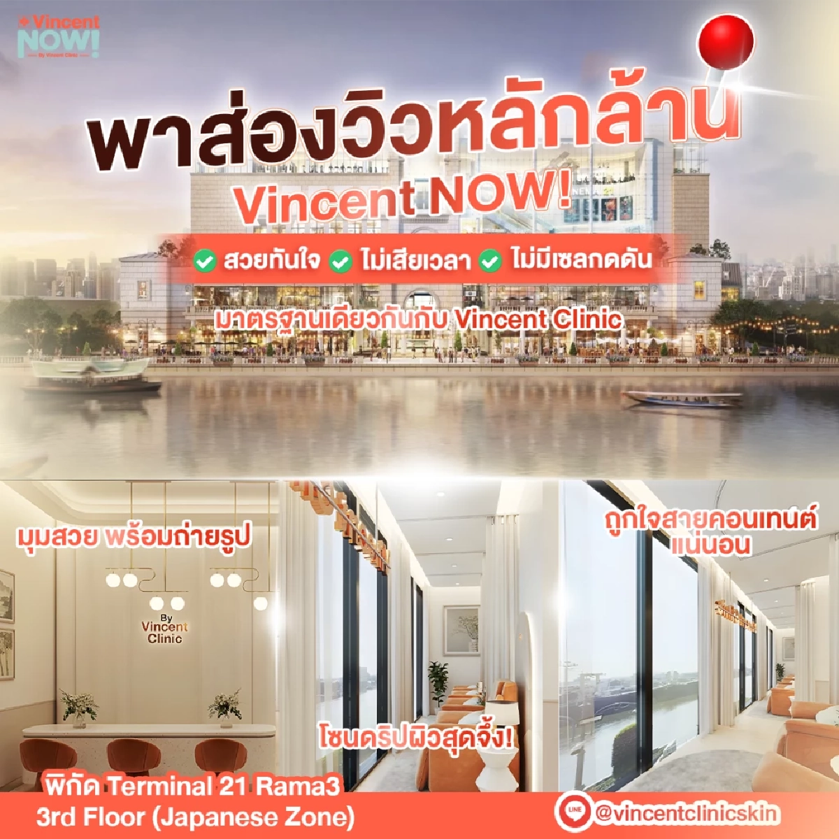 เดินหน้าไม่หยุด!! Vincent Clinic เปิดสาขาใหม่ เตรียมบุกตลาดความงามแบบครบวงจร