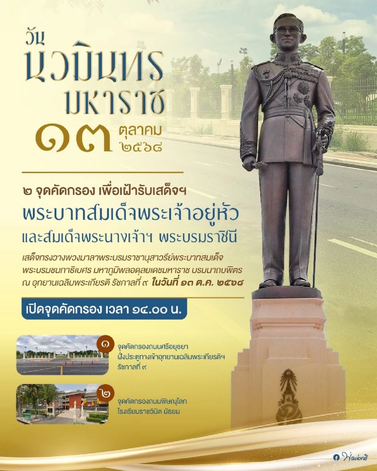 เนื่องใน \"วันนวมินทรมหาราช\" ขอเชิญประชาชนเฝ้าฯ รับเสด็จ พระบาทสมเด็จพระเจ้าอยู่หัว และสมเด็จพระนางเจ้าฯ พระบรมราชินี