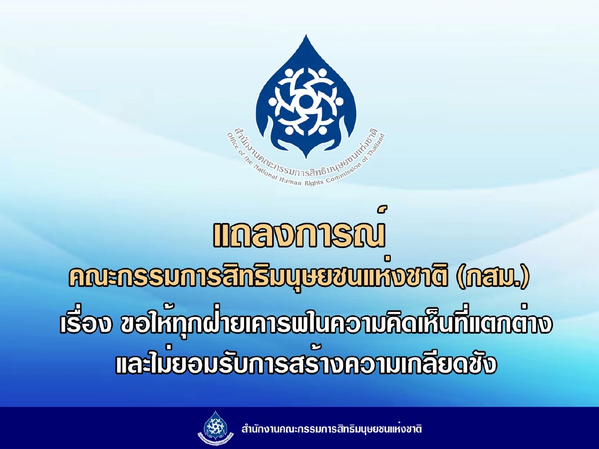 กสม. แถลงการณ์ เรียกร้องเคารพคนเห็นต่าง ไม่ควรมีใครถูกคุกคาม ข่มขู่
