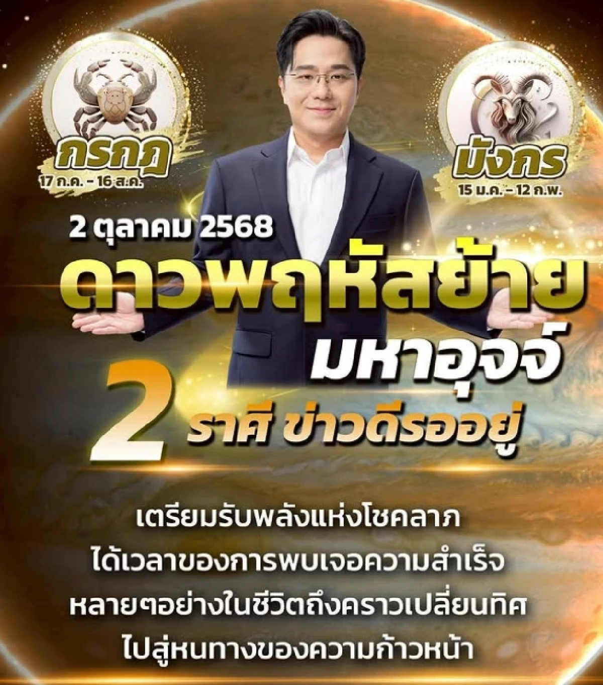 ฤกษ์ทอง \"ดาวพฤหัสย้าย มหาอุจจ์\" บทสวดมนต์ เสริมดวงพุ่งแรง 2 ต.ค. 68