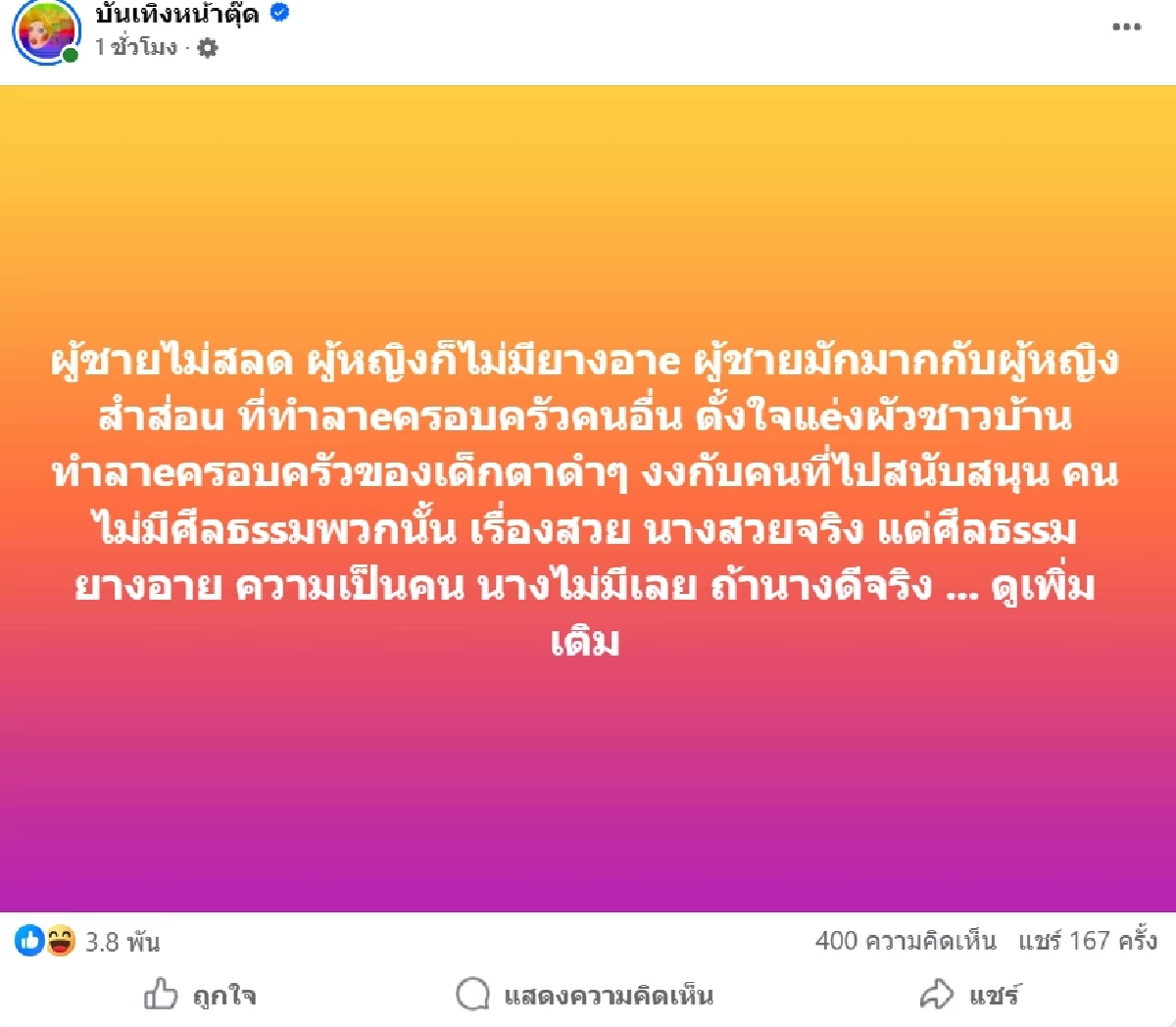เพจดังแฉแรง \"สาวคนดัง\" ชอบแย่งผัวชาวบ้านคว้าตำแหน่งเมียน้อย 2 สมัยซ้อน
