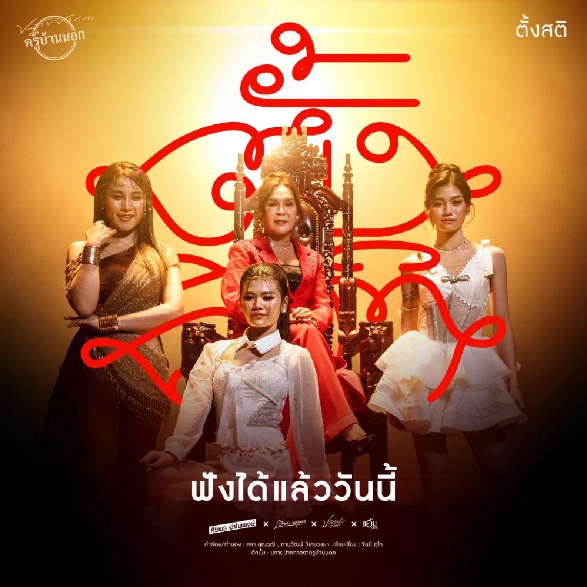 สะเทือน! "ศิริพร–เวียง–ปลาย–แอ้ม" ปล่อยเพลง"ตั้งสติ" ฮอตทั่วโซเชียล