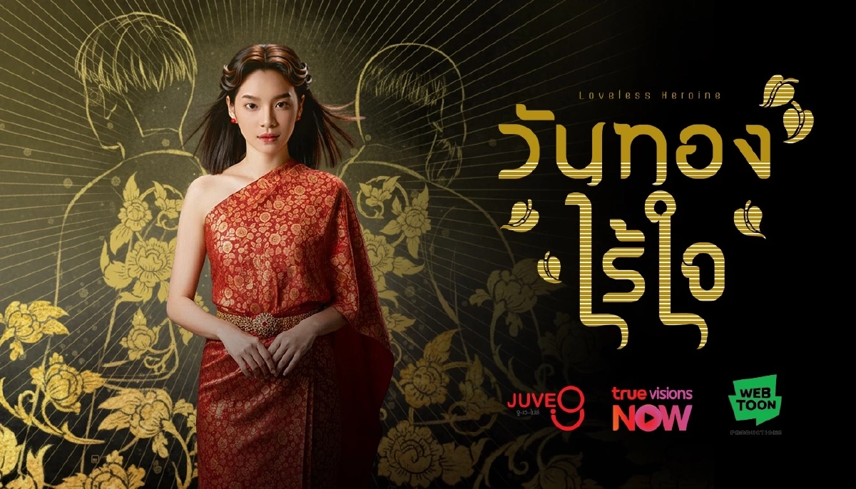 จับตา \"วันทองไร้ใจ\" สั่นสะเทือนวงการ! ดึง \"เฌอปราง\" นั่งนางเอก Live Action