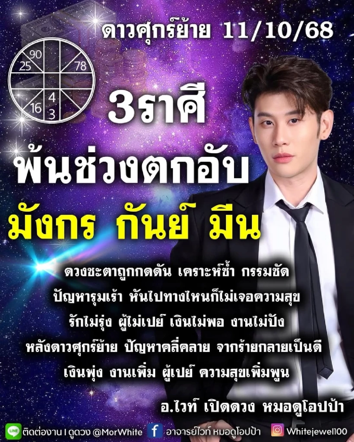 \"3 ราศีเฮ\" ดวงดีพลิกฟ้าเงินพุ่ง จากร้ายเป็นรุ่ง ดาวศุกร์ย้ายใหญ่ 11 ต.ค.
