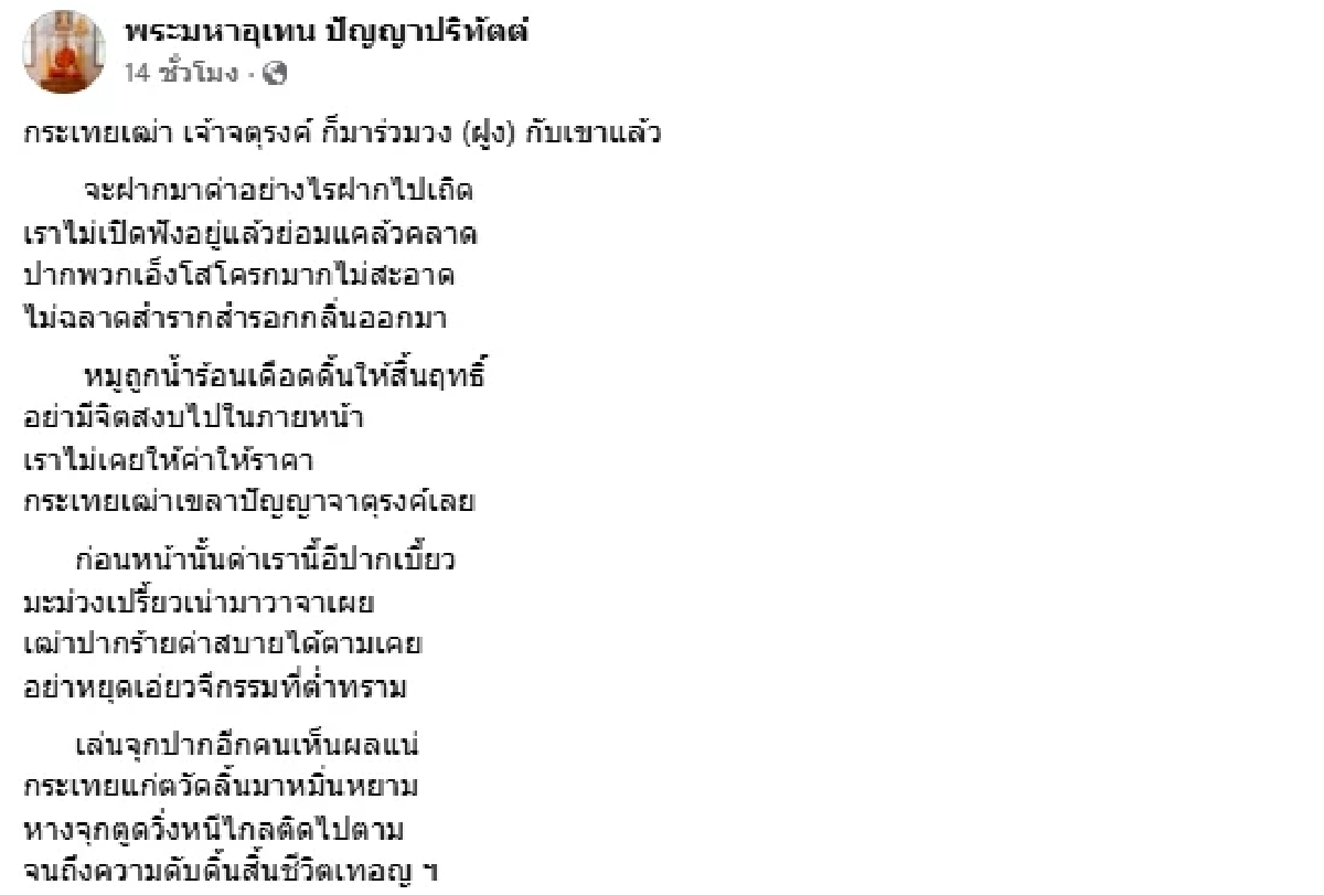 พระมหาอุเทน โต้กลับ อ.จตุรงค์  ซัด! กระเทยเฒ่าปากโสโครก