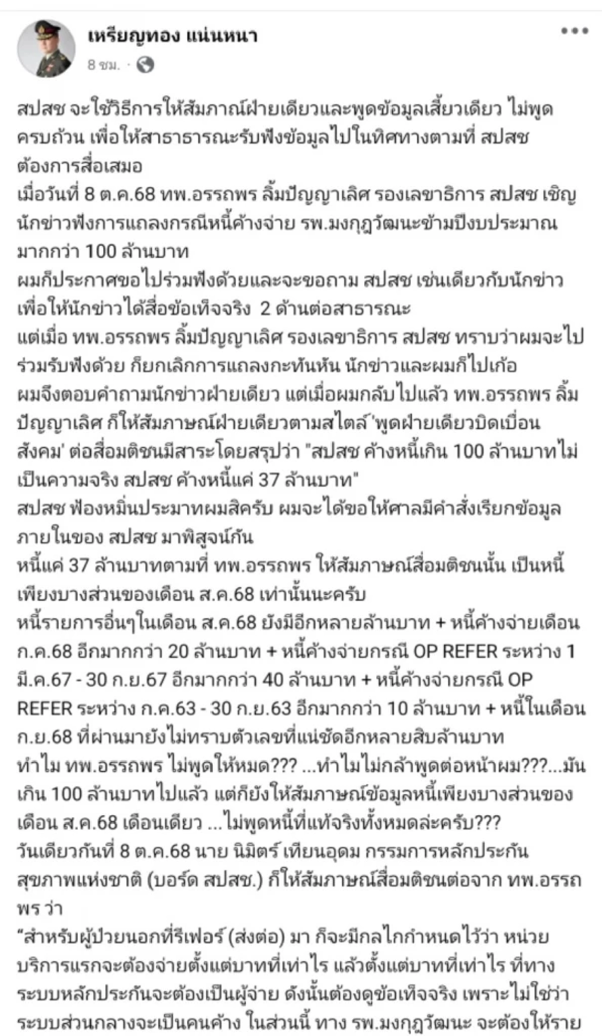 \"หมอเหรียญทอง\" เดือดท้า สปสช. ฟ้อง! แจงยิบอีกฝ่ายติดหนี้อะไรบ้าง