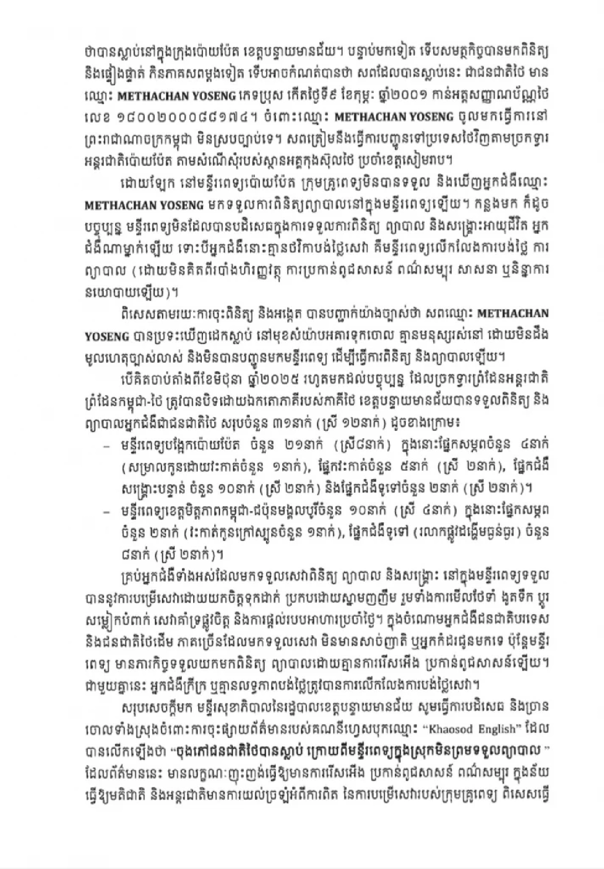 กัมพูชา โต้ข่าว ปฏิเสธรักษาหนุ่มไทยจนนอนเสียชีวิต เผยไม่เคยเหยียดเชื้อชาติ