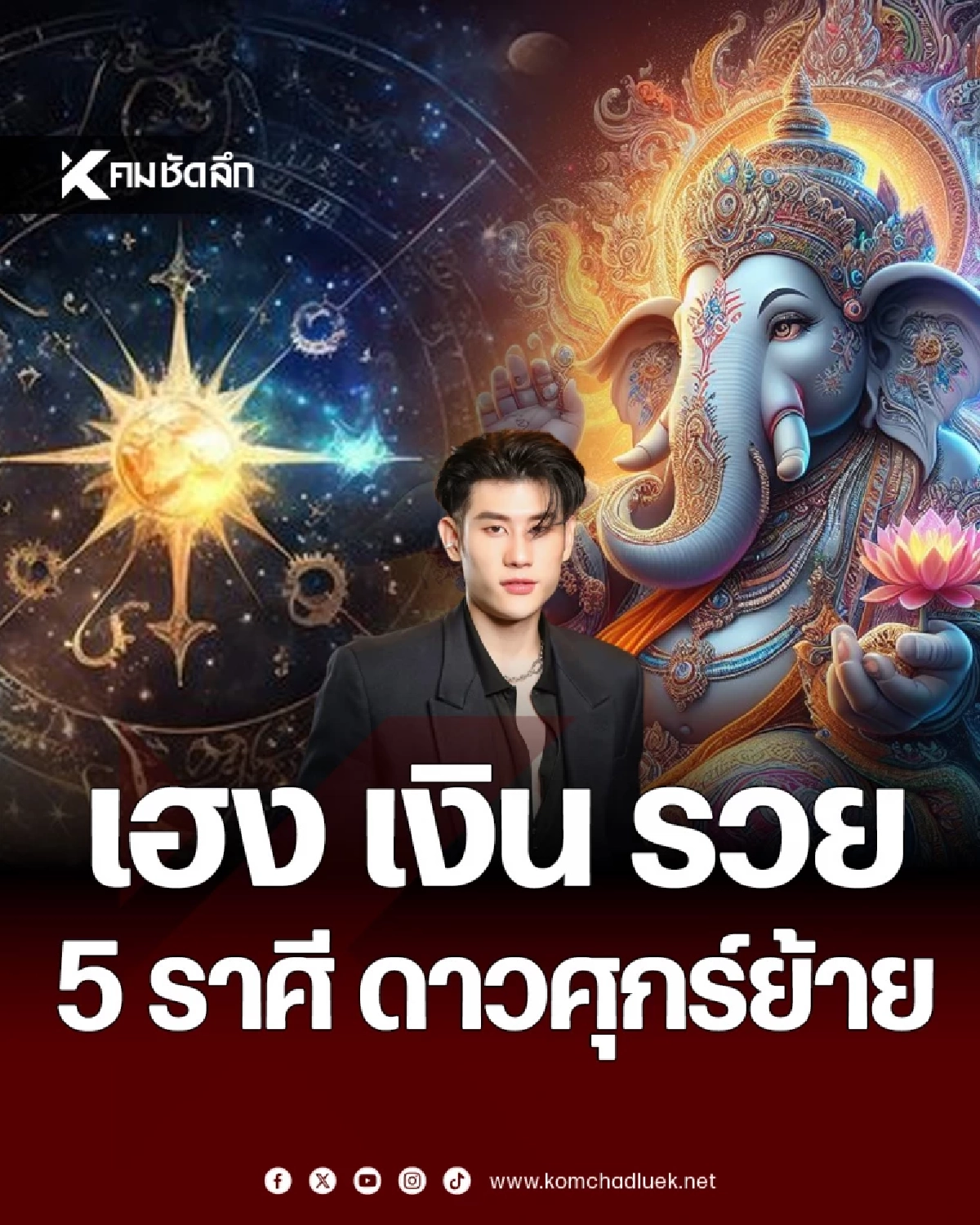 \'5 ราศี\' ดวงให้รวย \'ดาวศุกร์ย้าย\' เงินไหลเข้าไม่หยุด ปังทันตาเห็น