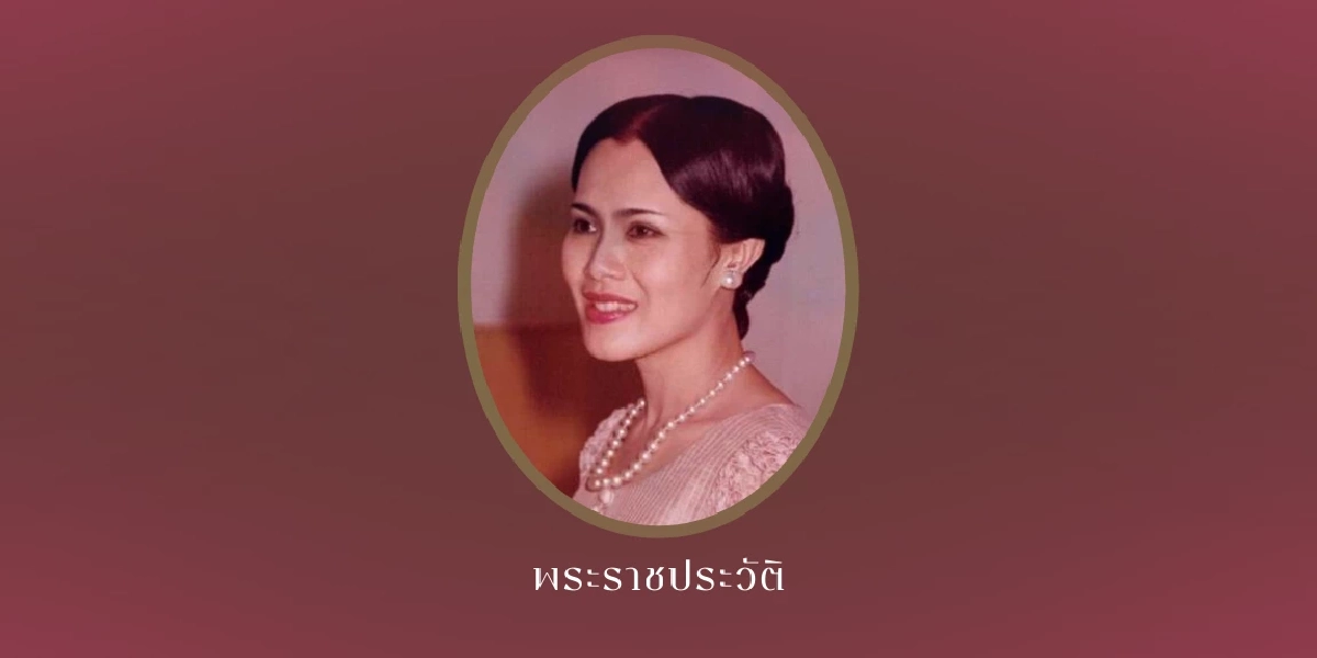พระราชประวัติ สมเด็จพระนางเจ้าสิริกิติ์ พระบรมราชินีนาถ พระบรมราชชนนีพันปีหลวง