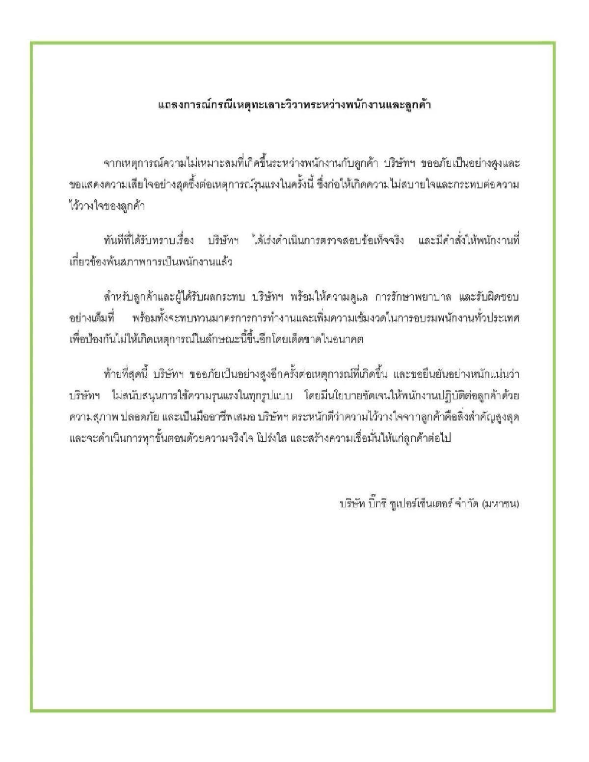 ห้างดัง ขออภัย เหตุ \"พนักงาน\" รุมทำร้าย ลูกค้าสาว สั่งพ้นสภาพทันที