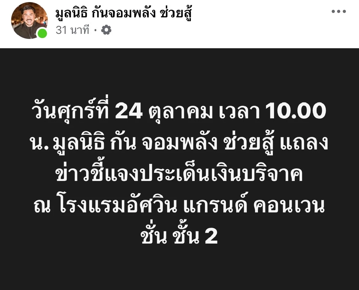 \"กัน จอมพลัง\" มาแล้ว ถูกจี้แถลง เงินบริจาค \"มูลนิธิกันจอมพลังช่วยสู้\"