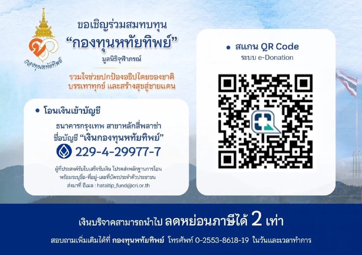 ยอดบริจาค \"กองทุนหทัยทิพย์\" ทะลัก100 ล้าน คนไทยรวมน้ำใจเสริมความมั่นคงชาติ