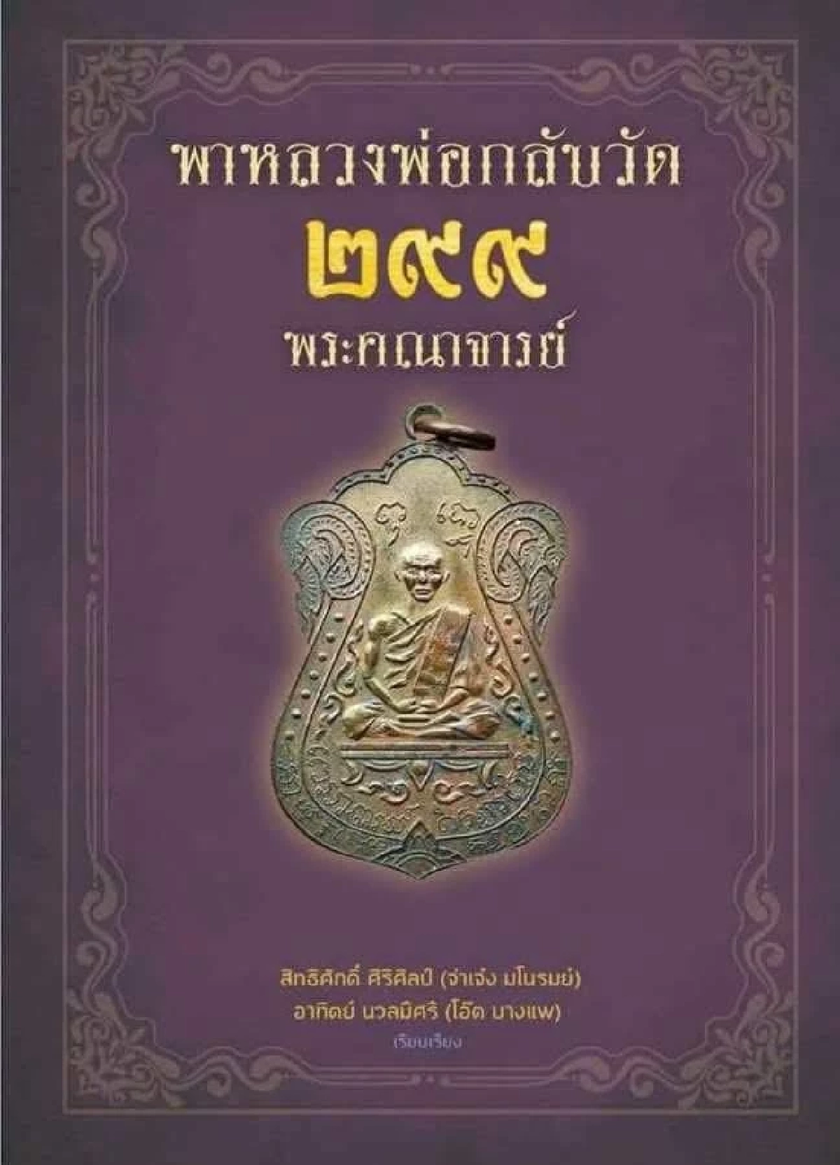 เพจดังเปิดข้อมูล “เซียนพระจอมแถ” โยงบัญชีม้า-พนันออนไลน์ ?