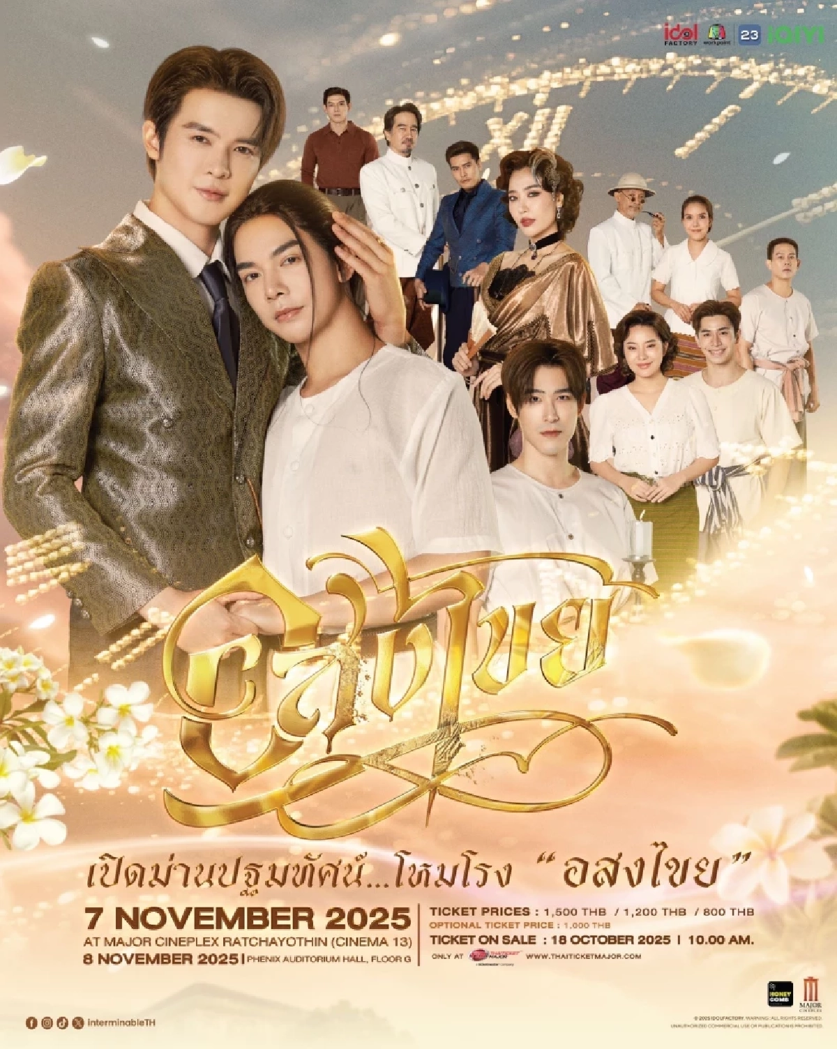 \'บิลลี่-เบ้บ\' เปิดม่านซีรีส์ \'อสงไขย Interminable\' พร้อมโชว์พิเศษ
