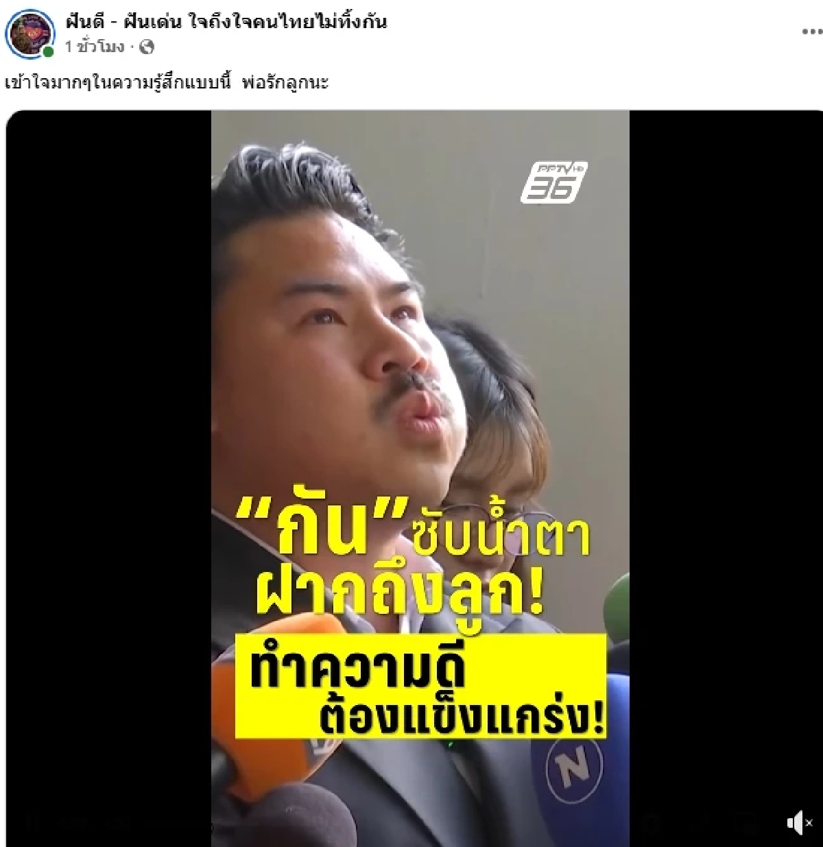 สุดซึ้ง.. \"ฝันดี - ฝันเด่น\" เขียนถึง \"กัน จอมพลัง\" ในวันที่ถูกโจมตี