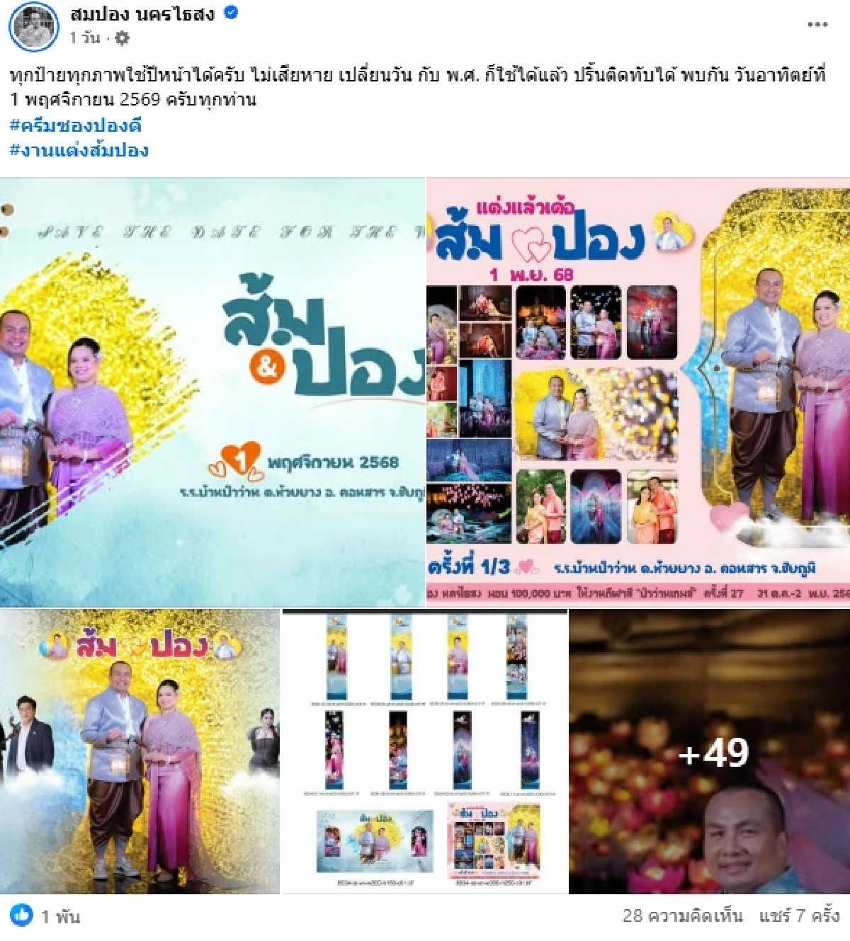 "สมปอง" ประกาศเลื่อนงานแต่งทันที ฝากให้คิดเรื่องกาลเทศะ