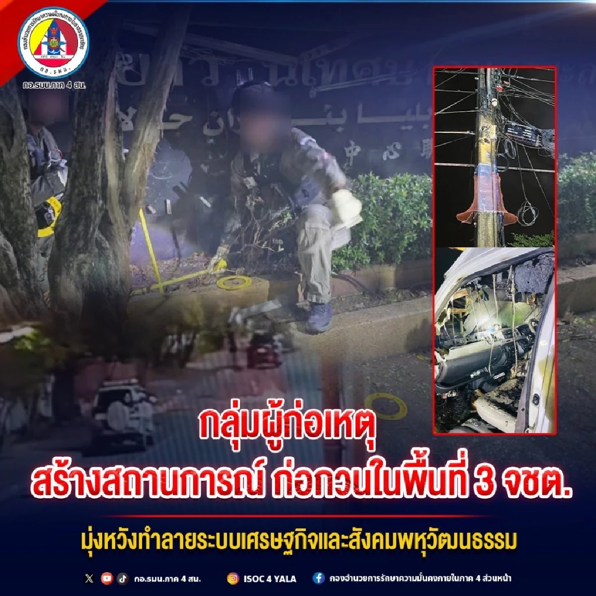กอ.รมน.ภาค 4 ส่วนหน้า ประณามกลุ่มป่วนใต้ การกระทำเยี่ยงโจร