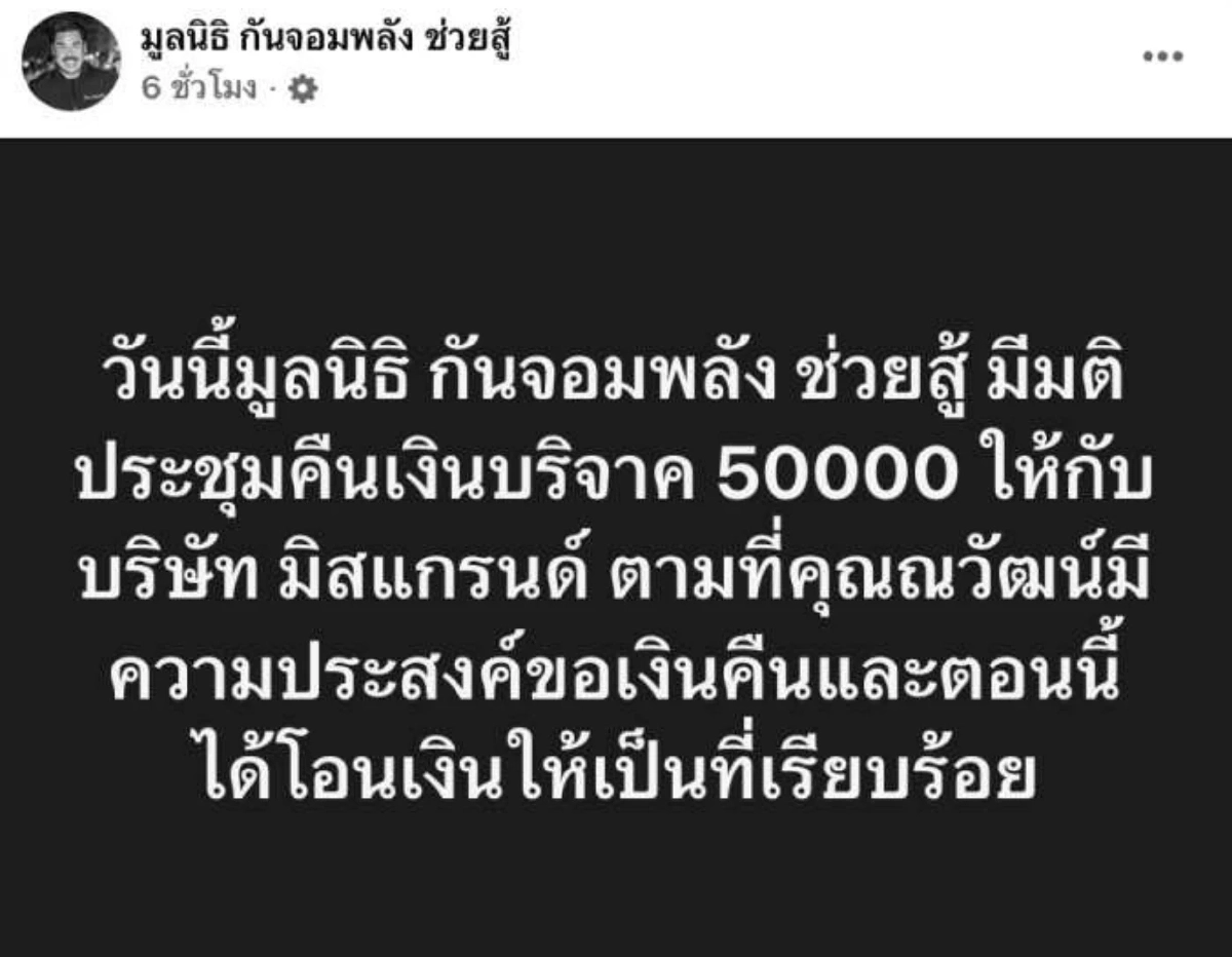 ยุติศึกร้อน \"กัน จอมพลัง\" คืนเงิน 5 หมื่น ตามประสงค์ \"ณวัฒน์\" ปิดฉากดราม่าบริจาค