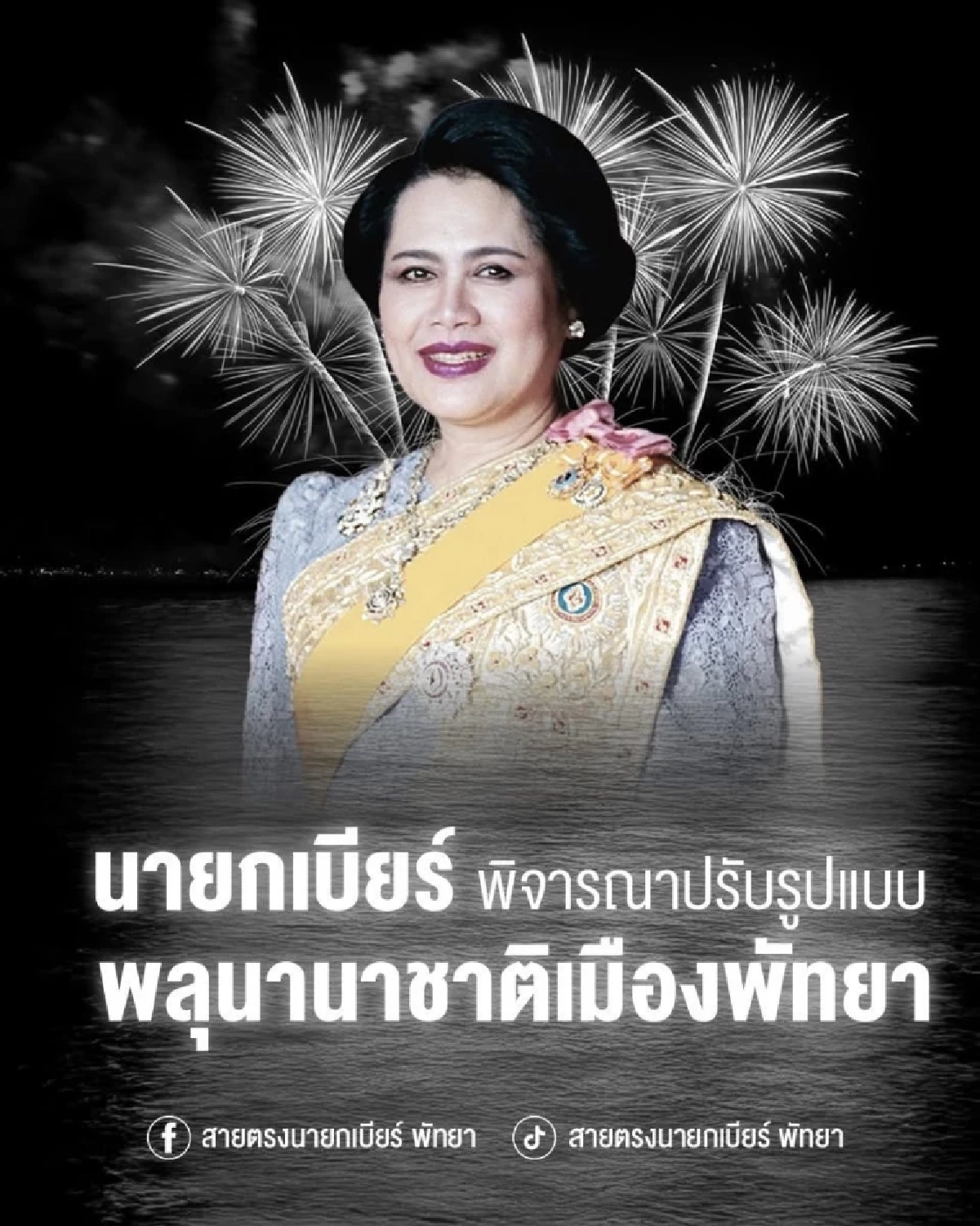 งานพลุพัทยา แสงแห่งความจงรักภักดี สถิตในใจนิรันดร์ ร่วมใส่ชุดไทย ชมโขนของแม่
