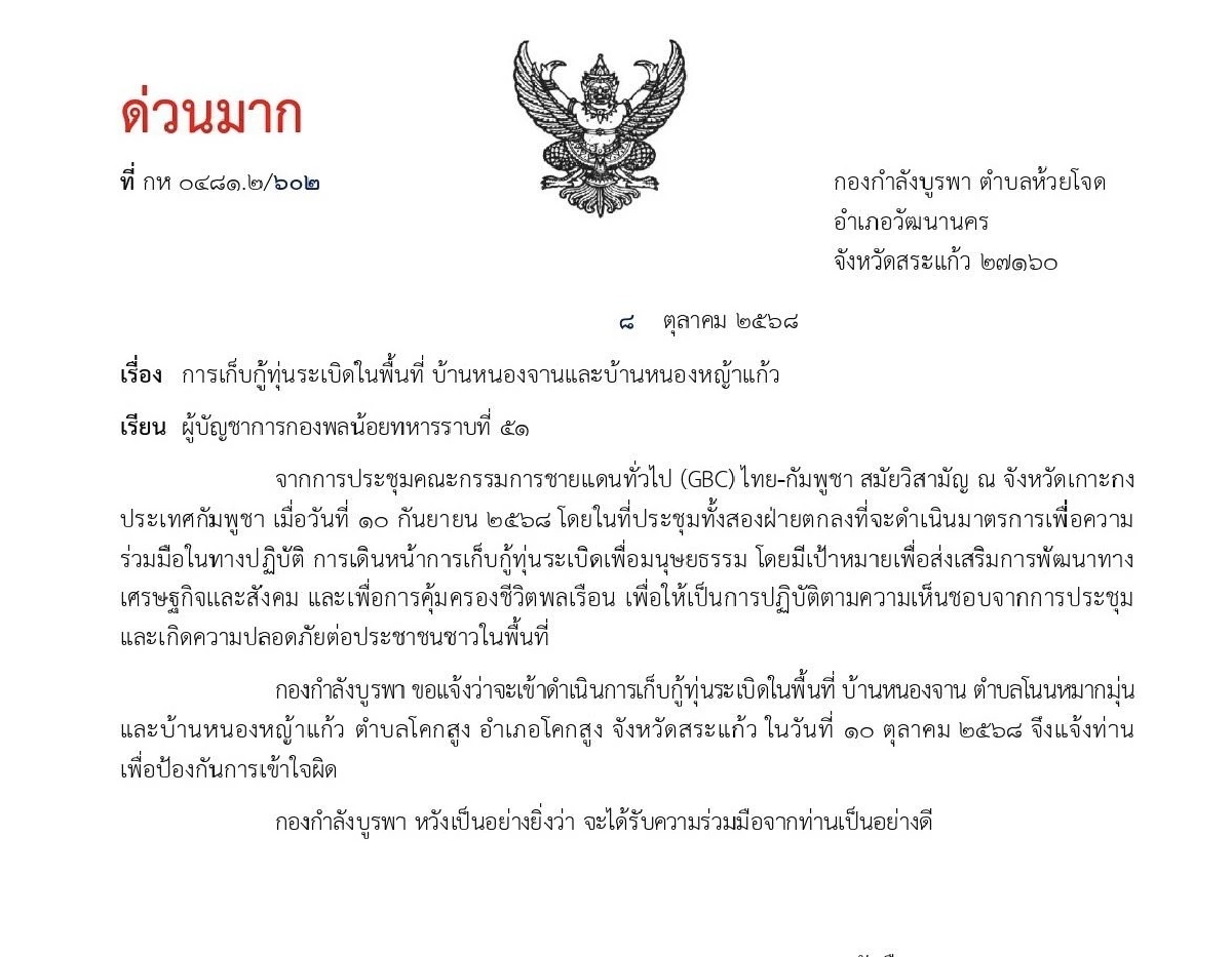 ด่วนมาก! กองกำลังบูรพา ส่งหนังสือถึงกัมพูชา เริ่มเก็บกู้ทุ่นระเบิด 10 ต.ค. นี้