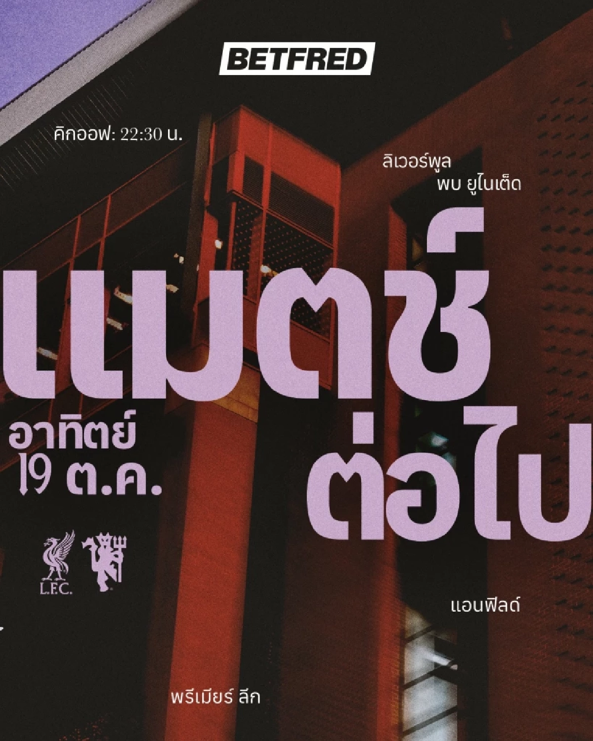 LIVE ลิงค์ดูบอลสด พรีเมียร์ลีก \"ลิเวอร์พูล พบ แมนฯ ยูไนเต็ด\" เวลา 22.30 น.