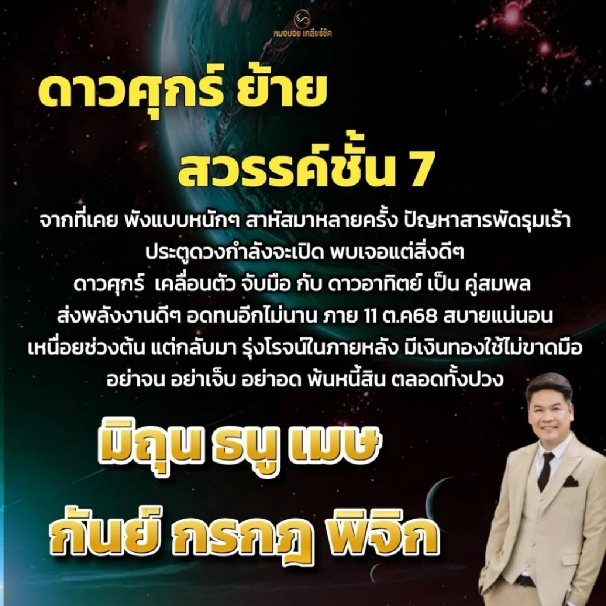 ดวง 6 ราศี "ดาวศุกร์ย้ายใหญ่" สวรรค์เปิดทางชีวิตใหม่ รับพลังดี เงินไหลมา