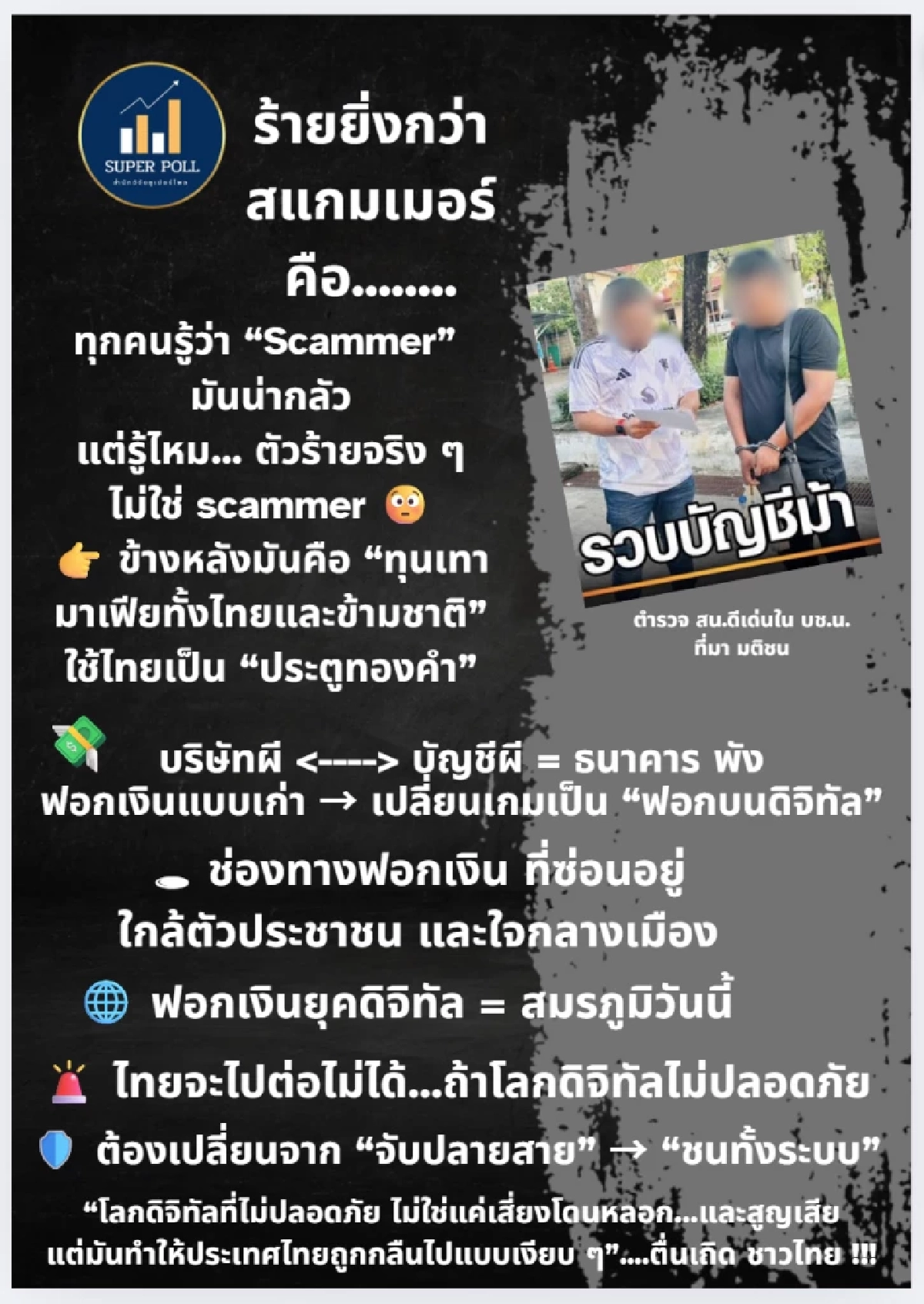 ปลุกคนไทยตื่น! เตือนภัยเงียบร้ายกว่าสแกมเมอร์ กำลังเข้ายึดประเทศทั้งระบบ
