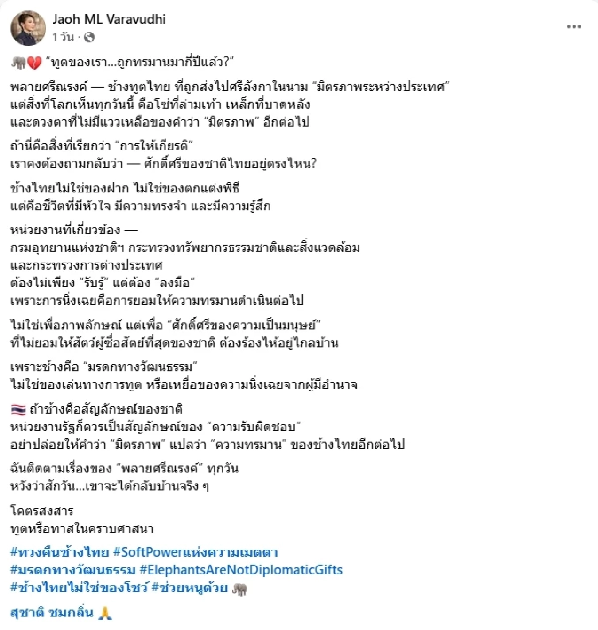 \"หม่อมหลวงวันรัชดา\" ฝากความหวัง \"สุชาติ\" พาช้างไทยในศรีลังกากลับบ้าน