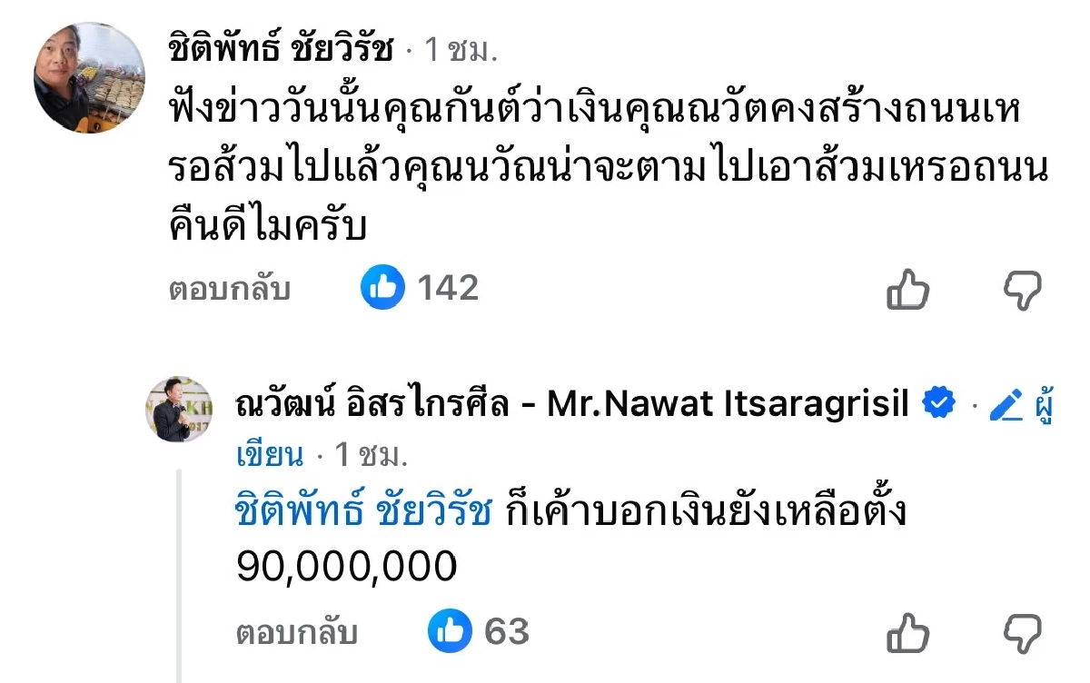 \"ณวัฒน์\" ตอบกลับชาวเน็ต หลังเจอถาม น่าจะตามไปทวงเงินบริจาคจากส้วมหรือถนน