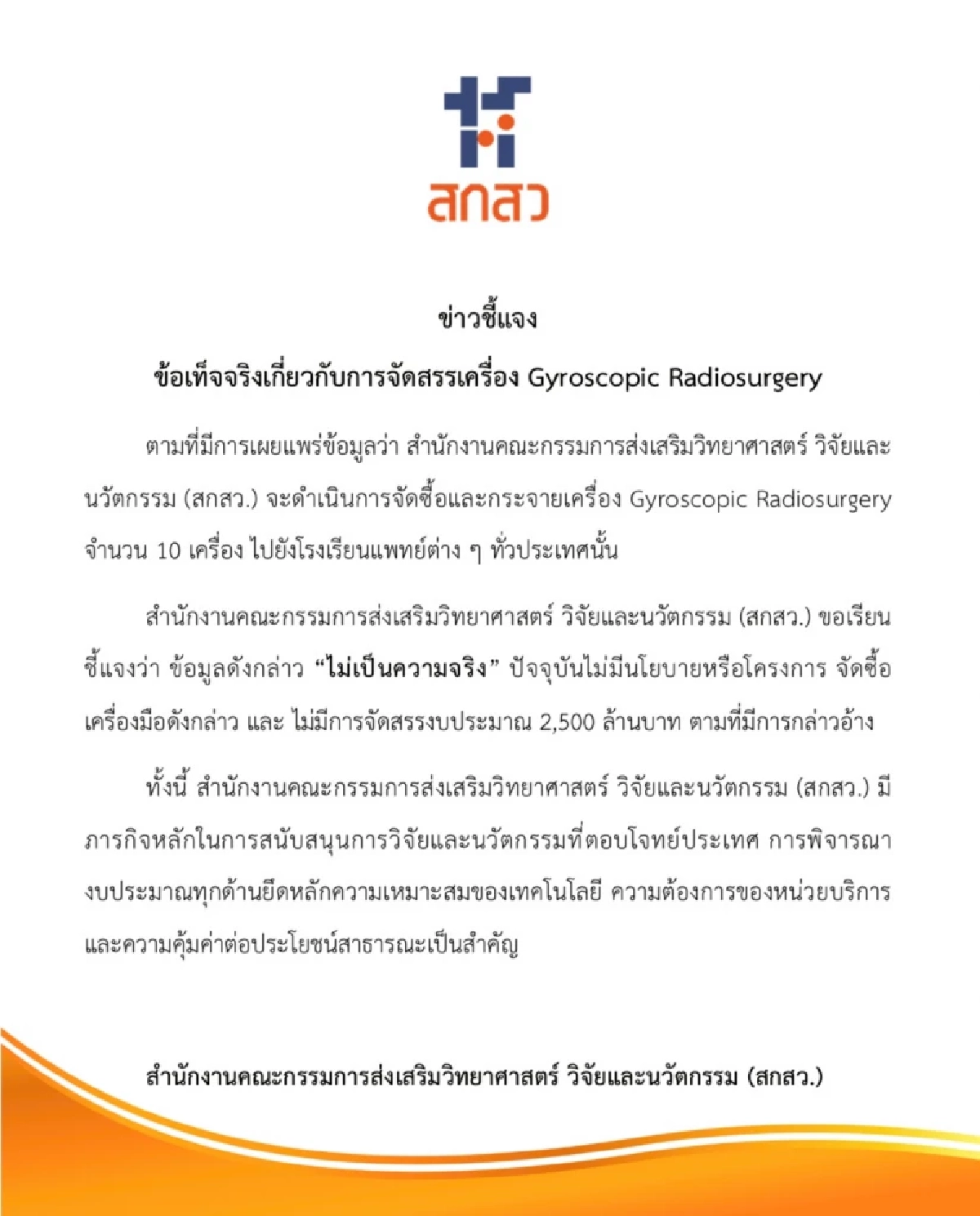 รมว.อว. สั่งสอบดราม่าซื้อเครื่องผ่าตัดสมอง 2,500 ล้าน พบไม่เป็นความจริง