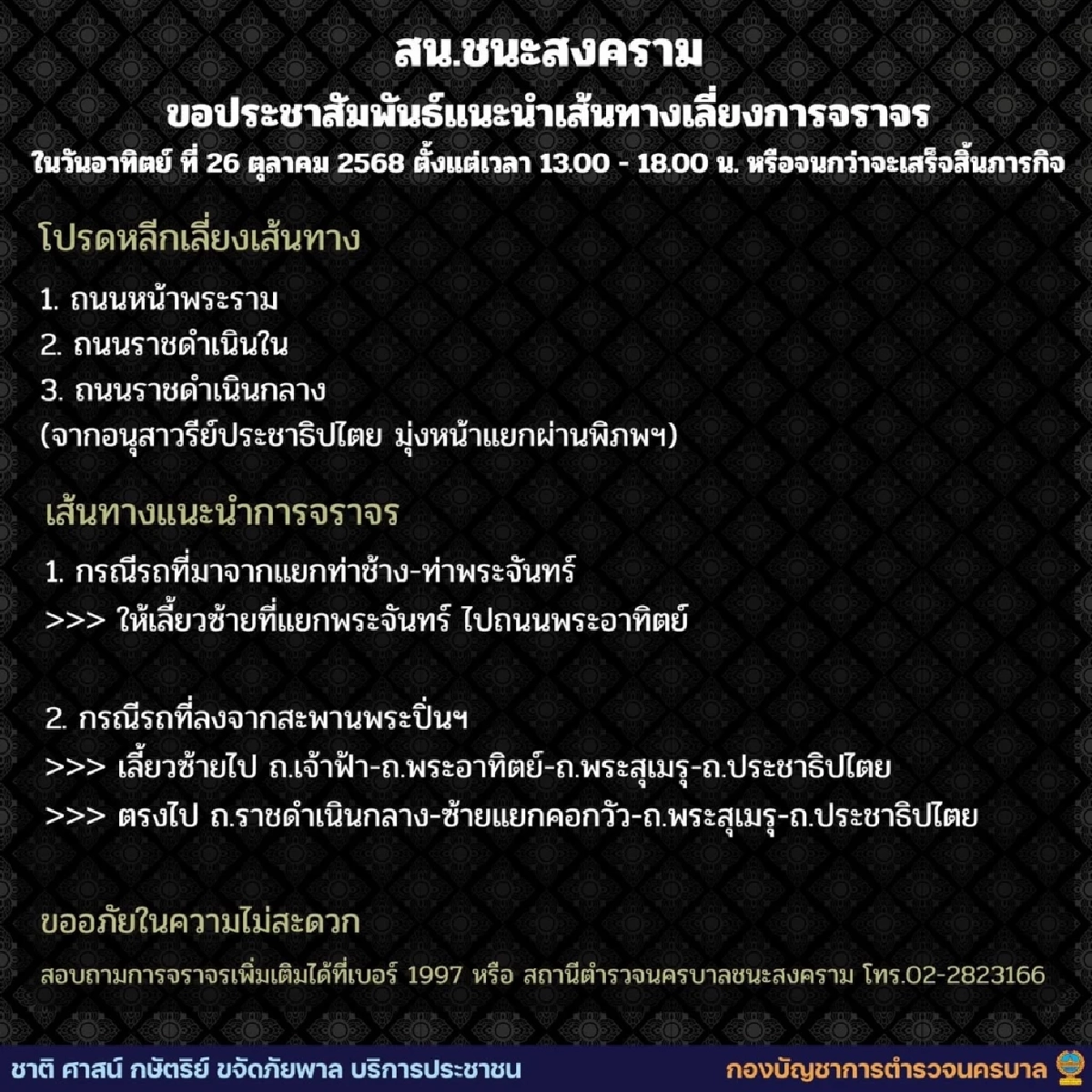 บช.น. แนะเส้นทางเลี่ยงการจราจร ในวันอาทิตย์ ที่ 26 ตุลาคม 2568