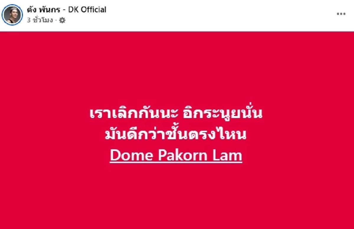 มีจุก! \"ดัง พันกร\" เผยสาเหตุ \"โดม ปกรณ์ ลัม\" ไม่ใช่สเปก \"นางงามเขมร\"