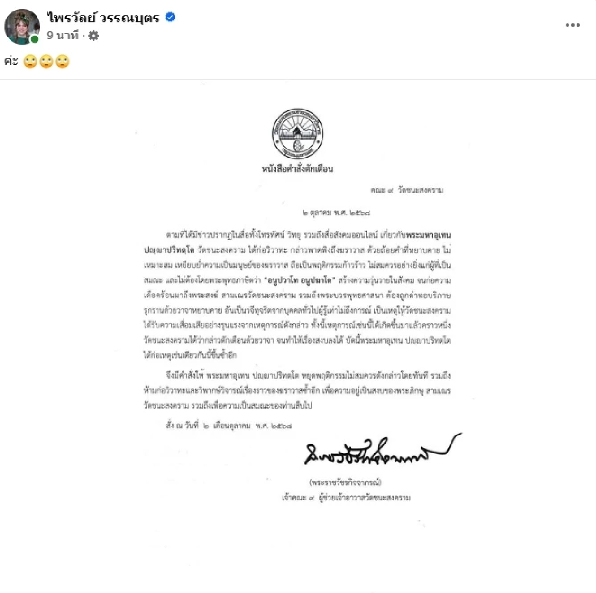 วัดชนะสงคราม ออกหนังสือตักเตือน \"พระมหาอุเทน\" อย่าก่อเหตุซ้ำอีก