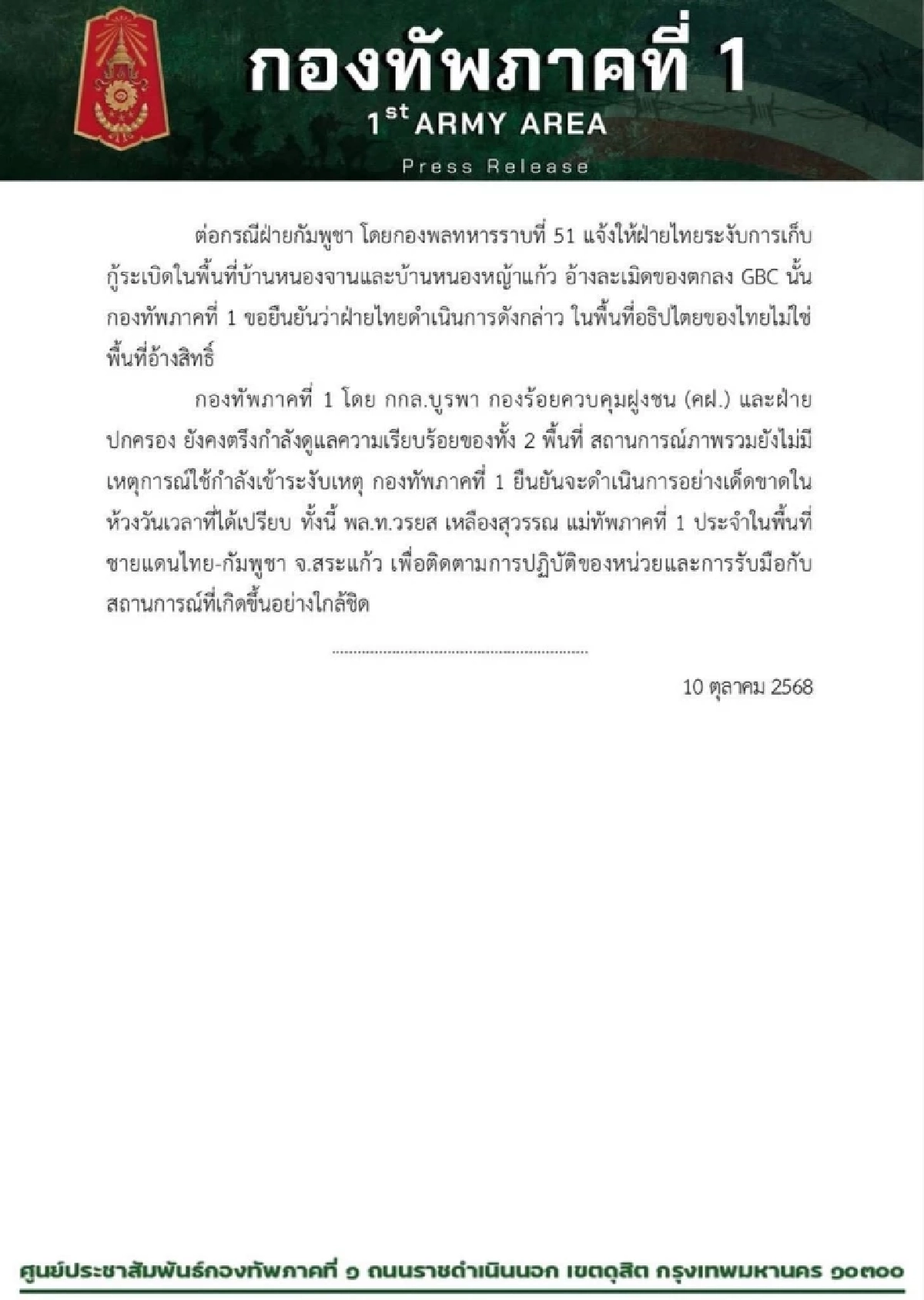 กองทัพภาคที่ 1 เผยคืบหน้า บ้านหนองหญ้าแก้ว ได้พื้นที่ปลอดภัย 38,256 ตารางเมตร
