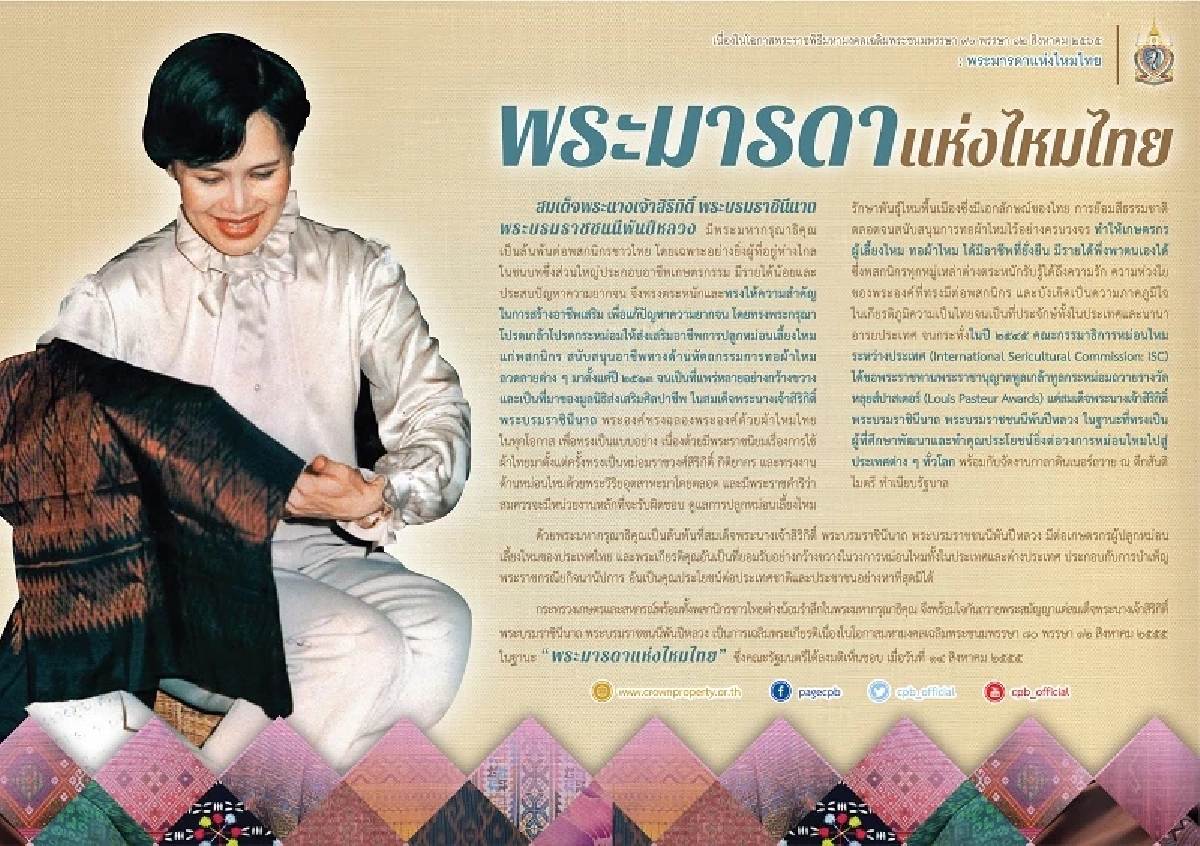 สมเด็จพระพันปีหลวง \"พระมารดาแห่งไหมไทย\" ผู้ทรงเป็น \"หัวใจ\" แห่งไหมไทยและศิลปาชีพ