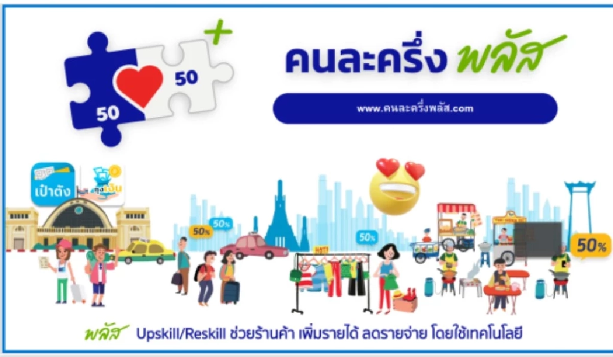 เงื่อนไขล่าสุด \"คนละครึ่ง พลัส\" เริ่มใช้ 29 ต.ค. นี้แล้ว ต้องเตรียมอะไรบ้าง
