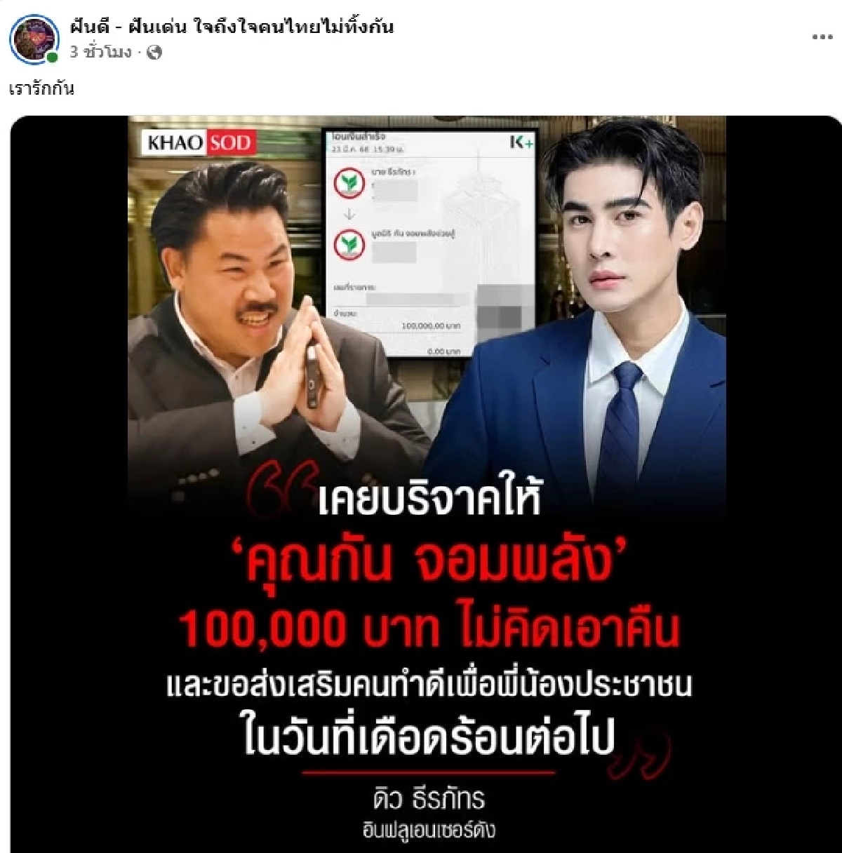 สุดซึ้ง.. \"ฝันดี - ฝันเด่น\" เขียนถึง \"กัน จอมพลัง\" ในวันที่ถูกโจมตี