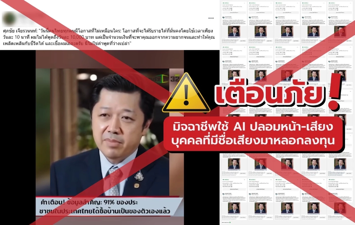 ซีพี เตือนภัยมิจฉาชีพนำภาพ “นายศุภชัย เจียรวนนท์”  หลอกลงทุน