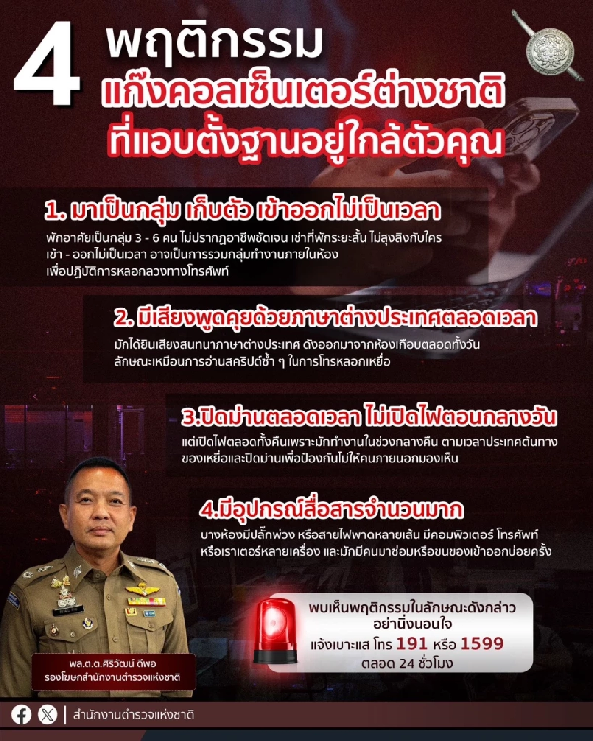หากพบให้รีบแจ้ง! ตร.ตีแผ่ 4 พฤติกรรมแก๊งคอลฯ แอบตั้งฐานในไทย
