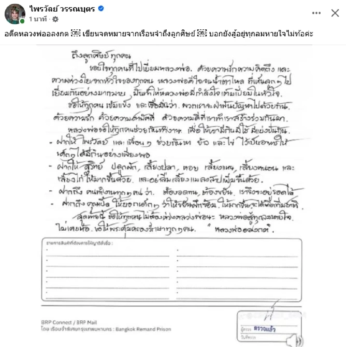 เปิดจดหมาย "อดีตพระอลงกต" จากในเรือนจำ ฝากให้ลูกศิษย์ เลี้ยงแมลงสาบเพิ่ม