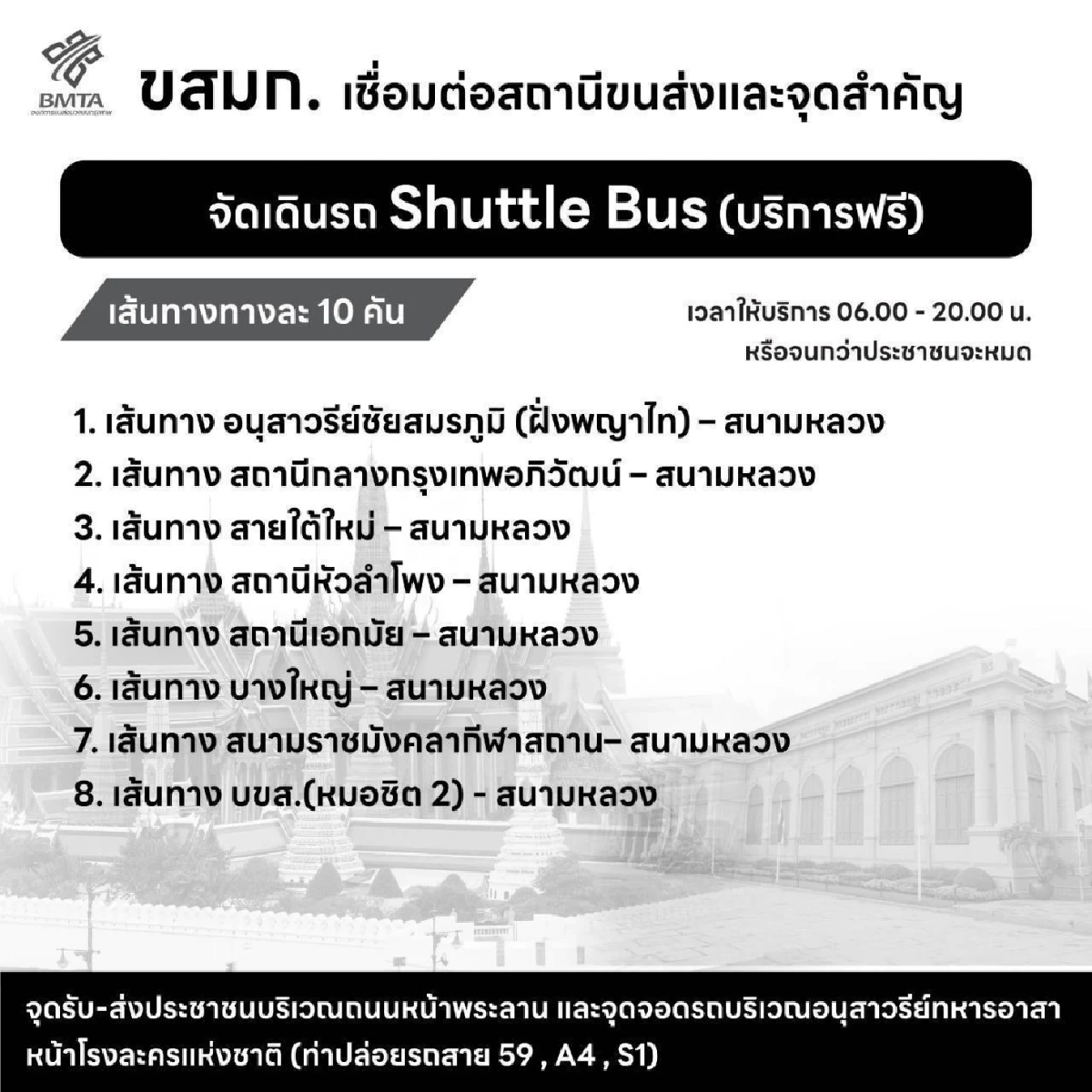 เริ่มวันนี้ \"รถเมล์ฟรี\" ไปสนามหลวง เชื่อมรถไฟฟ้า-สถานีขนส่งฯ เช็กเส้นทางได้ที่นี่!